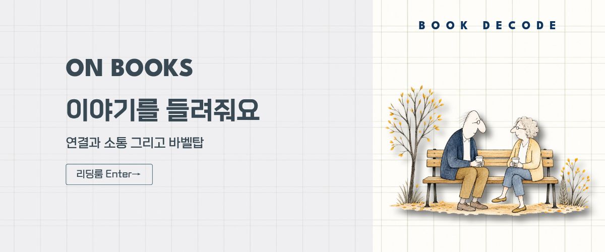 벤치에 앉아 이야기를 나누는 노년의 두 인물로 연결과 소통을 표현한 북디코드 리딩룸 배너 이미지