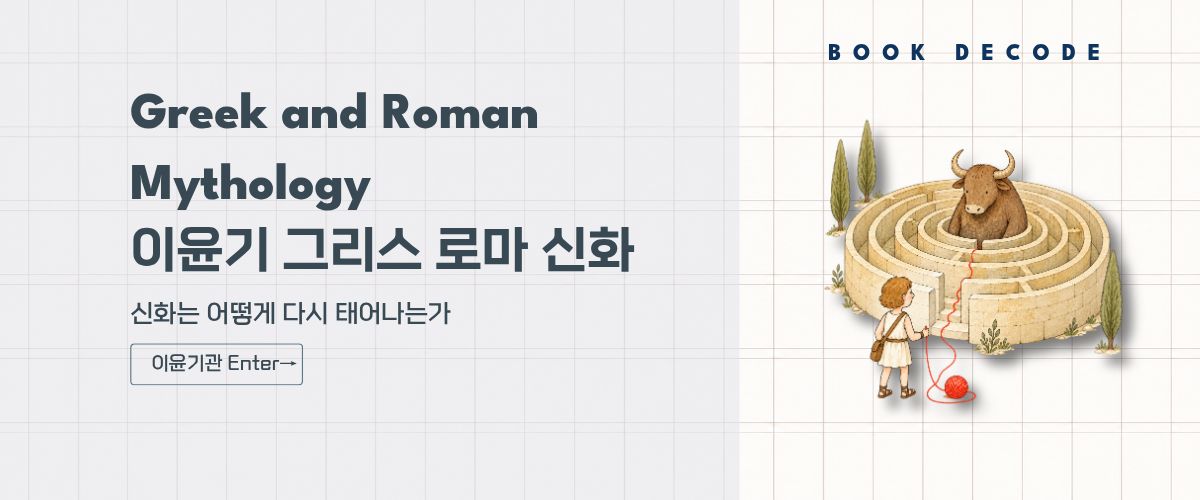 미노타우로스가 있는 미궁과 붉은 실을 든 인물로 그리스 로마 신화의 재해석을 표현한 이윤기관 배너 이미지