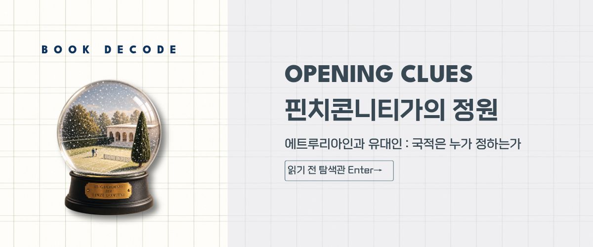 폐쇄된 삶을 상징하는 스노글로브로 핀치콘티니가의 정원을 표현한 배너 이미지