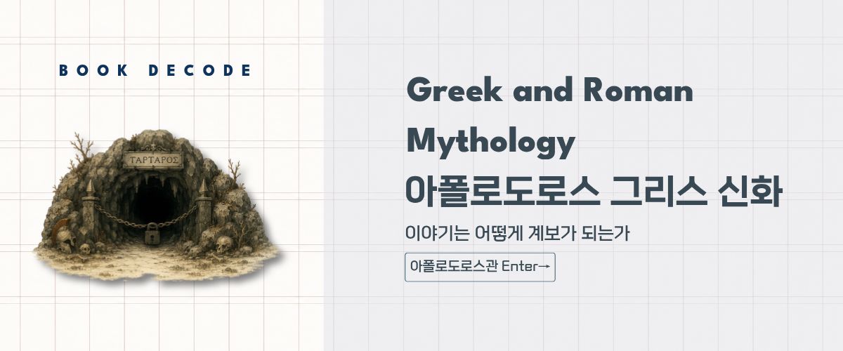 사슬로 봉인된 타르타로스의 동굴 입구로 신화의 계보와 지하 세계를 표현한 아폴로도로스관 배너 이미지