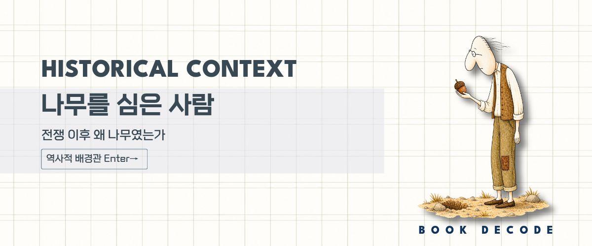 도토리를 바라보는 북디코드 마스코트로 나무를 심은 사람의 역사적 배경과 재건의 의미를 표현한 배너 이미지