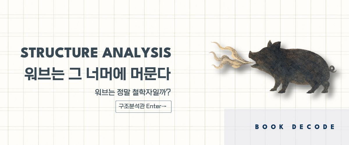 검은 돼지와 연기 형상으로 워브의 정체성과 철학적 구조를 표현한 북디코드 구조분석 배너 이미지